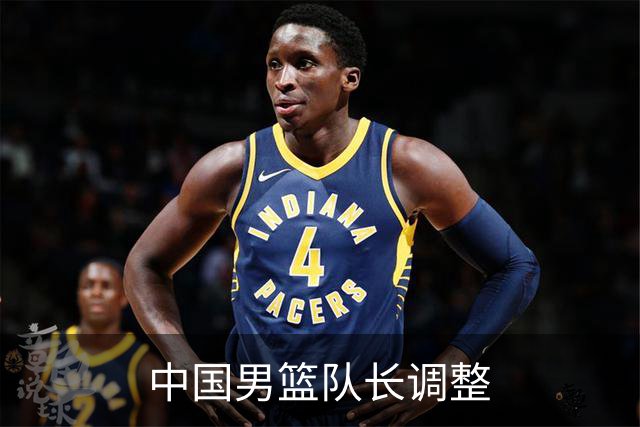 中国男篮队长调整