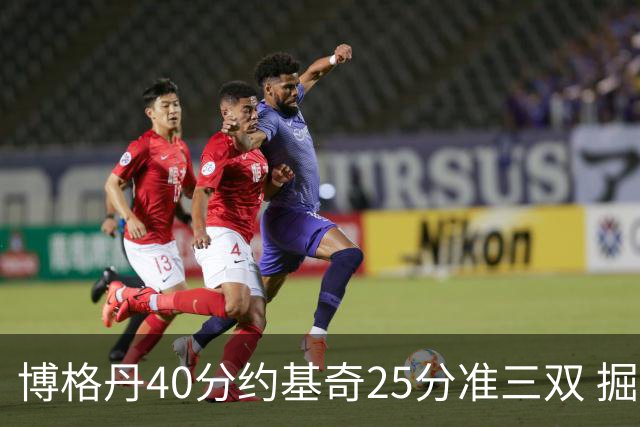 博格丹40分约基奇25分准三双 掘金送老鹰4连败