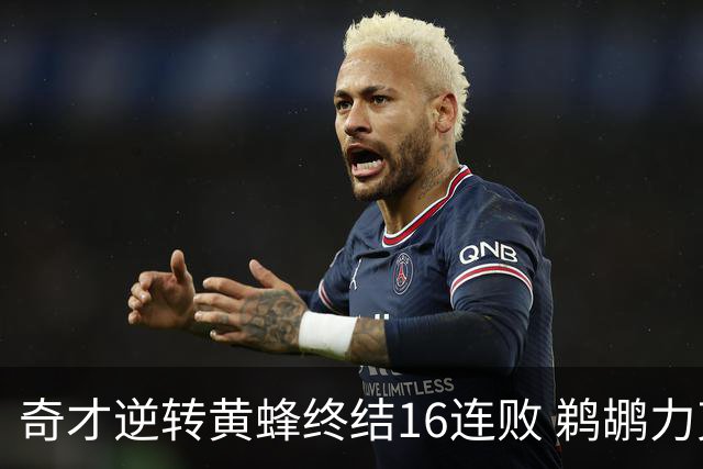 奇才逆转黄蜂终结16连败 鹈鹕力克76人3连胜