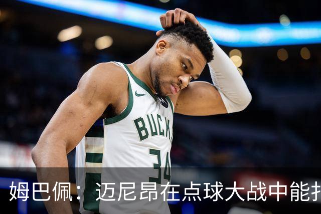 姆巴佩：迈尼昂在点球大战中能扑出3个，但我不希望走到那一步