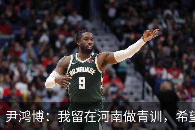 尹鸿博：我留在河南做青训，希望为河南培养跻身国字号的好苗子