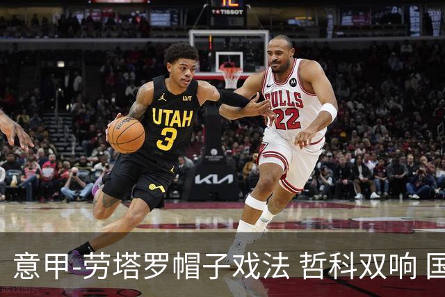 意甲-劳塔罗帽子戏法 哲科双响 国际米兰5-0大捷