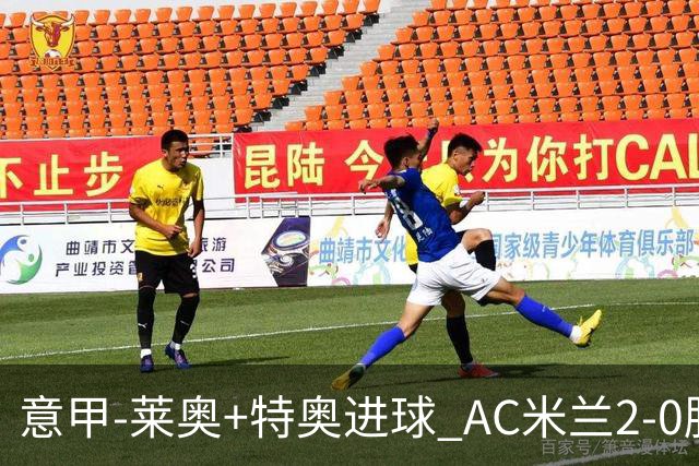 意甲-莱奥+特奥进球 AC米兰2-0胜强敌夺5连胜领跑