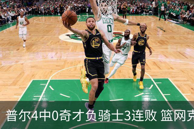 普尔4中0奇才负骑士3连败 篮网克雷霆止5连败