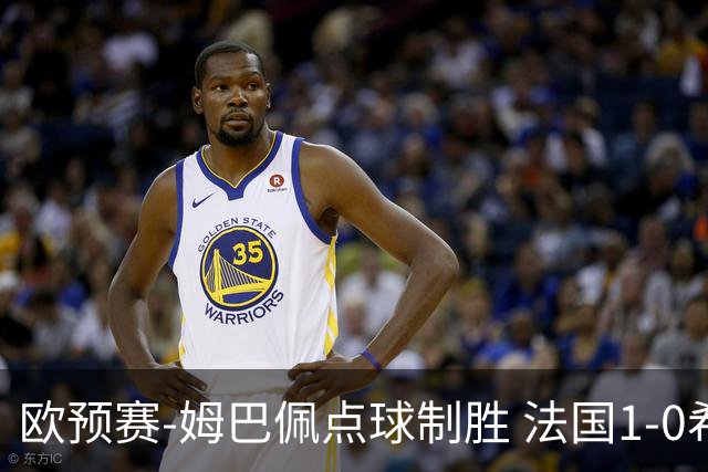 欧预赛-姆巴佩点球制胜 法国1-0希腊取4连胜