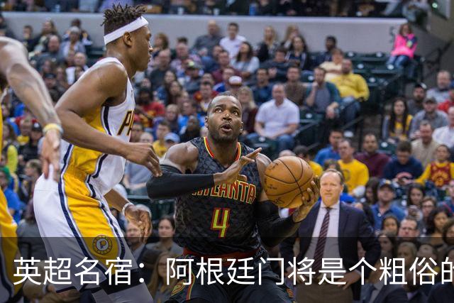 英超名宿：阿根廷门将是个粗俗的小丑