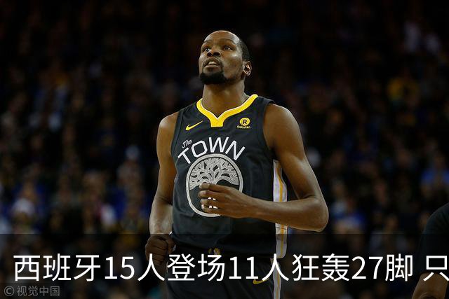 西班牙15人登场11人狂轰27脚 只收获0-0该是谁的锅？