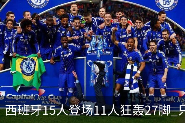 西班牙15人登场11人狂轰27脚 只收获0-0该是谁的锅？