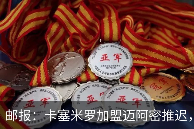邮报：卡塞米罗加盟迈阿密推迟，洛杉矶银河索要100万美元补偿