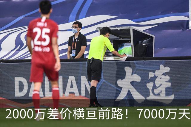 2000万差价横亘前路！7000万天价，切尔西为何拦下球员的西甲归途