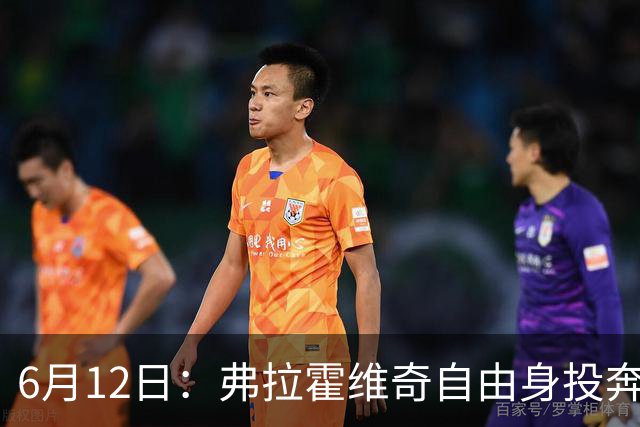 6月12日：弗拉霍维奇自由身投奔西甲无门，索要高薪遭皇马巴萨马竞拒绝