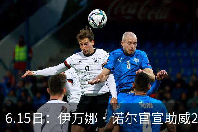 6.15日：伊万娜·诺尔官宣助威2026世界杯，昔日网红球迷转型DJ闯荡乐坛