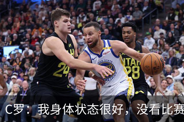 C罗：我身体状态很好，没看比赛吗？相信会夺冠，但要一步一步来