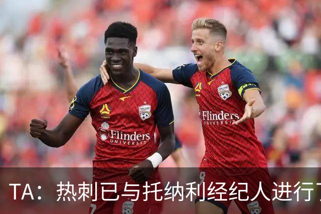 TA：热刺已与托纳利经纪人进行了会谈 纽卡对托纳利估价达1亿英镑