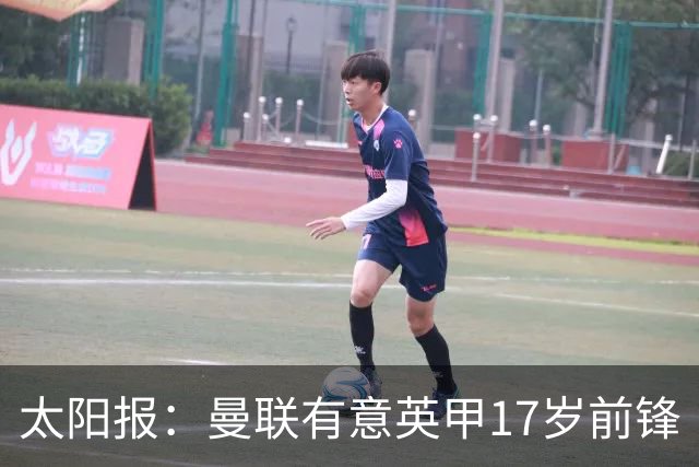 太阳报：曼联有意英甲17岁前锋