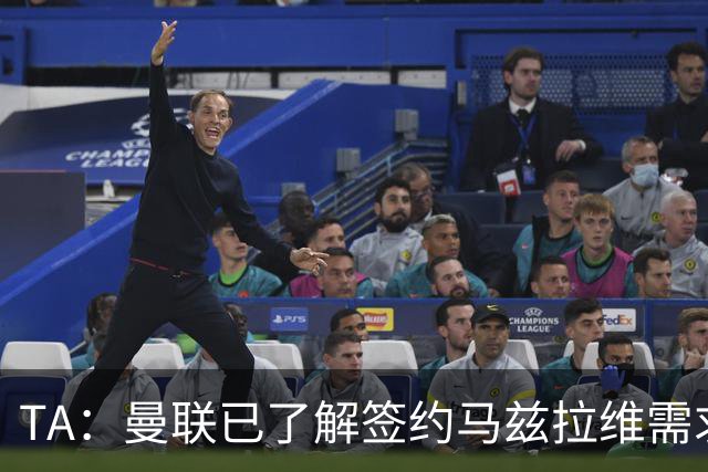 TA：曼联已了解签约马兹拉维需求 要先卖万比萨卡